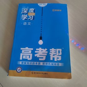 高考帮 深度学习 语文 高三高考一轮二轮复习备考文科理科必刷试题资料总复习语文数学英语物理化学生物政治历史地理 新高考 2023版天星教育