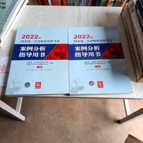 司法考试2022 2022年国家统一法律职业资格考试案例分析指导用书