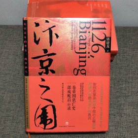 汴京之围：北宋末年的外交、战争和人