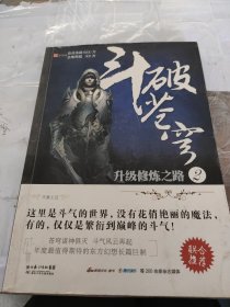 斗破苍穹 2：升级修炼之路