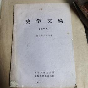 史学文稿，清代财经室专辑