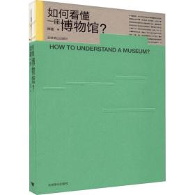 如何看懂一座博物馆? 文秘档案 陈晨 新华正版