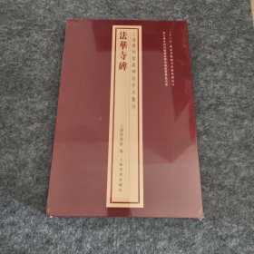 上海博物馆藏碑帖珍本丛刊 法华寺碑