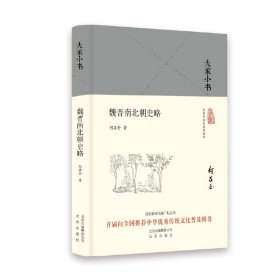 大家小书：魏晋南北朝史略（精）