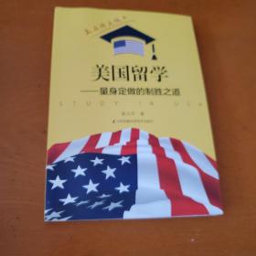 美国留学 —— 量身定做的制胜之道