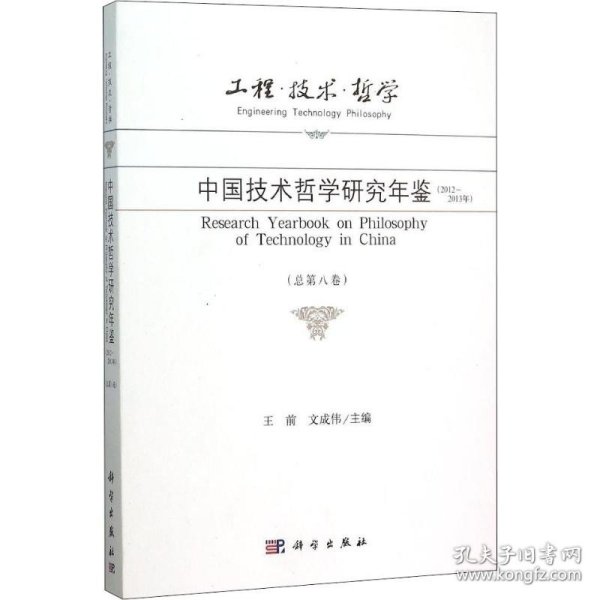 工程·技术·哲学 中国技术哲学研究年鉴（2012-2013年 总第八卷）