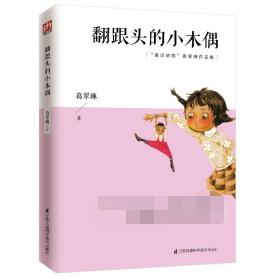 翻跟头的小木偶(童话奶奶葛翠琳作品集) 少儿中外名著 葛翠琳 新华正版