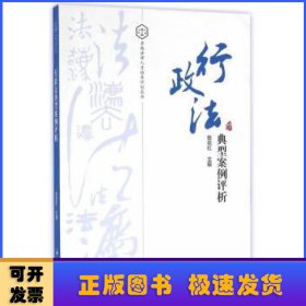 行政法典型案例评析