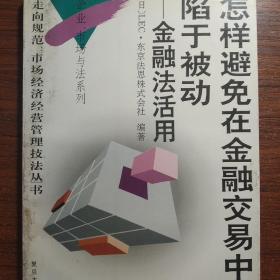 怎样避免在金融交易中陷于被动