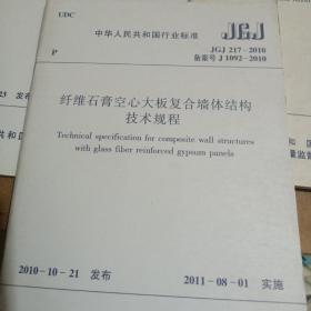 中华人民共和国行业标准。纤维石膏空心大板复合墙体结构技术规程。城市抗震防灾规划标准。建筑物倾斜纠偏技术规程。既有建筑地基基础加固技术规范。既有建筑地基基础加固技术规范。山东省工程建设标准。装配整体式混凝土结构工程施工与质量验收规程。装配整体式混凝土结构设计规范。（共计七本）