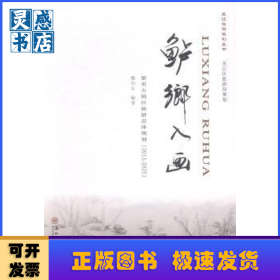 鱸鄉(xiāng)入畫:2010-2020（全9冊）