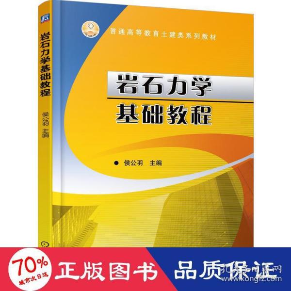 普通高等教育土建类规划教材：岩石力学基本教程