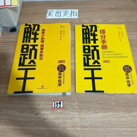 2023新版解题王高中化学快速提分样题库适用于高一高二高三高考