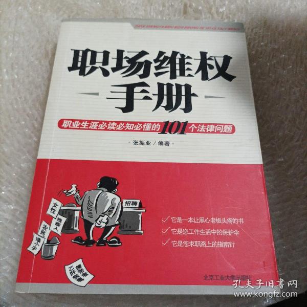 职场维权手册：职业生涯必读必知必懂的101个法律问题