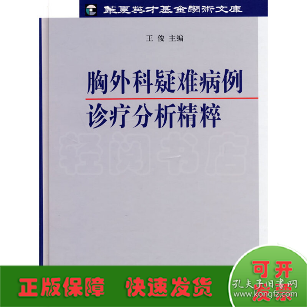 胸外科疑难病例诊疗分析精粹