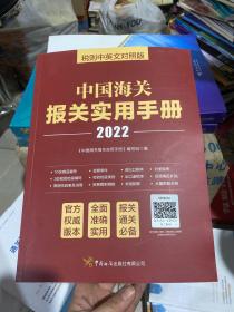 中国海关报关实用手册（2022）