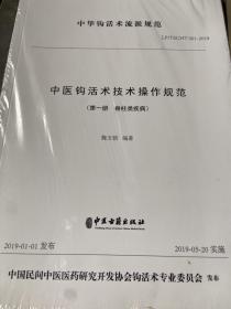 中医钩活术技术操作规范 DIYI册 脊柱类疾病 9787515218557 魏玉锁 中医古籍出版社
