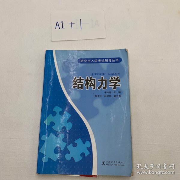 研究生入学考试辅导丛书：结构力学