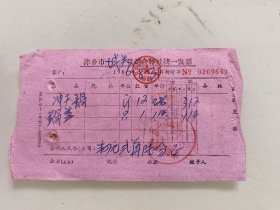 萍乡市城关供销合作社发票（冲天锅，锅盖）