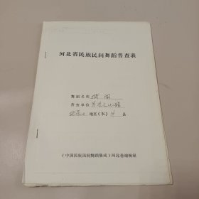 蔚县文化馆:河北省民族民国舞蹈普查表“揹阁” 附照片1985年