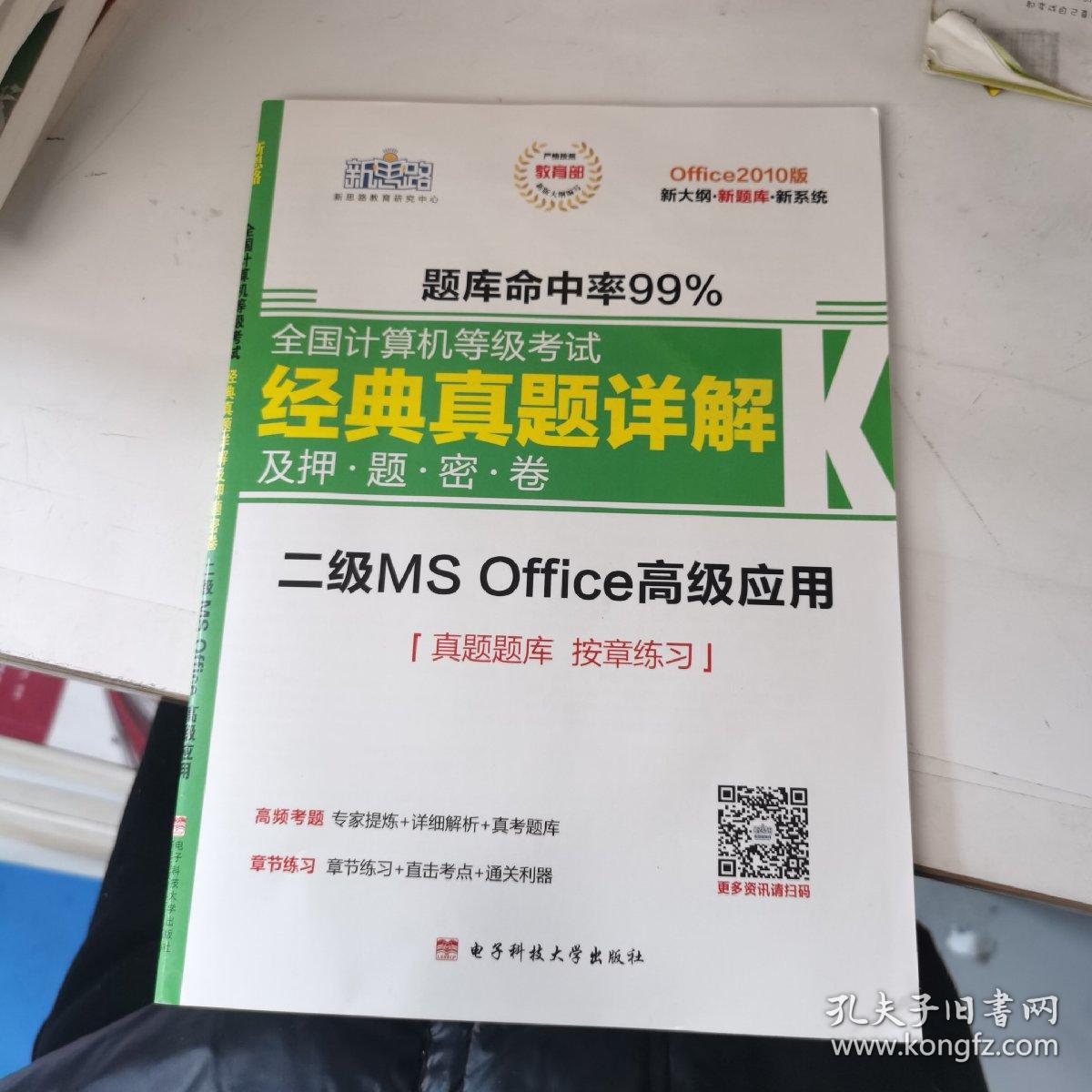 新思路·2016年9月全国计算机等级考试经典真题详解及押题密卷：二级MS Office高级应用（Win7Win8新大纲）