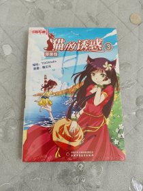 中国卡通·猫的诱惑·漫画书3