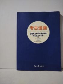 考古漫画