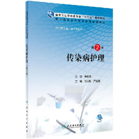 传染病护理9787117302944