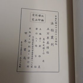 《王右军真迹》线装 1958年初版