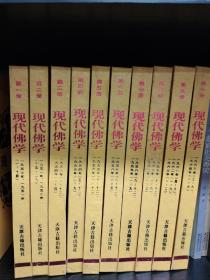 现代佛学，16开精装，全十册，1995年一版一印，库存书，品好，包邮