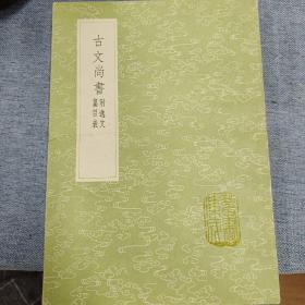 古文尚书  附逸文篇目表  1991年一版一印
中华书局  九品