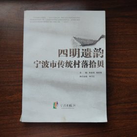 四明遗韵：宁波市传统村落拾贝满百包邮