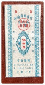 河南省商业厅优待棉布票1958.8～1959.12伍市尺