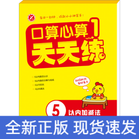 新口算心算天天練 1