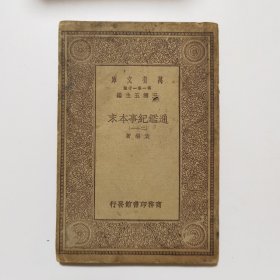 通鉴纪事本末（二十一） （万有文库 商务印书馆 王云五）