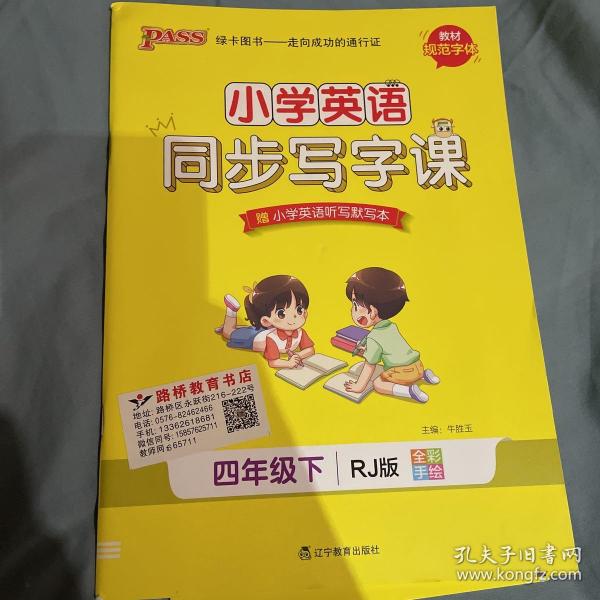 21春小学学霸同步写字课-英语四年级下（人教版）