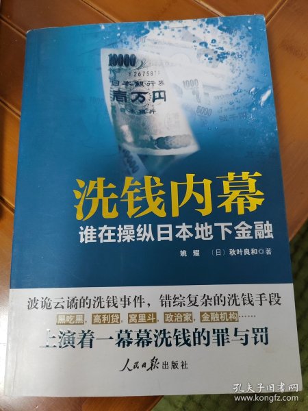 洗钱内幕：谁在操纵日本地下金融