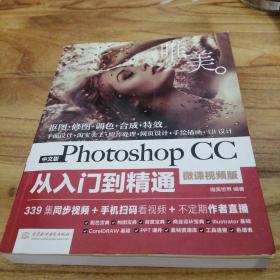 中文版Photoshop CC从入门到精通（微课视频版）