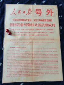 人民日报号外1966年10月27日我国发射导弹核武器实验成功。 个人藏品，包老保真，放心就行。在一次又一次撼天动地的发射中，托举起来的是一个民族的精神力量。彰显着“热爱祖国、无私奉献，自力更生、艰苦奋斗，大力协同、勇于攀登”的“两弹一星”精神。正如时任东风基地分队长李世忠所说，“我的人生青春，贡献给了我们的航天事业，非常自豪。能够一生为党、为国家，做几件大事，这是人生以来最大的快乐，最大的幸福。”