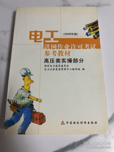 电工进网作业许可考试参考教材:2006年版.高压类实操部分