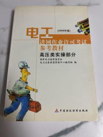 电工进网作业许可考试参考教材:2006年版.高压类实操部分