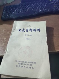 文史资料选辑 第二十六辑