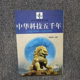 中华科技五千年:公元前3000年～公元2000年