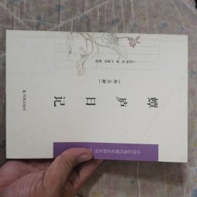 蟫庐日记【中国近现代史料丛刊（第三辑】