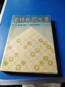 象棋布局举要