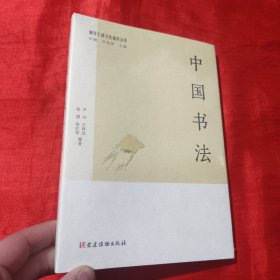 中国书法（领导干部文化通识丛书）