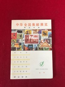 中華全國(guó)集郵展覽 1983年11-12月