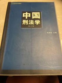 法学通用系列教材：中国刑法学（第2版）