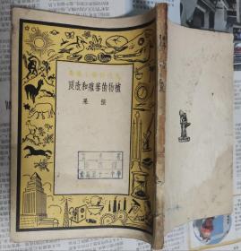 植物的蕃殖和改良，1950年，繁体竖版，w17。