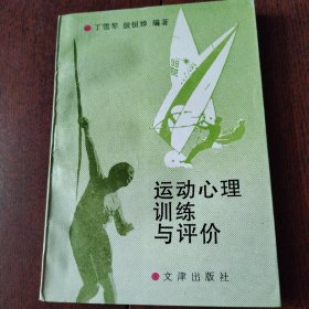 运动心理训练与评价（作者签名）